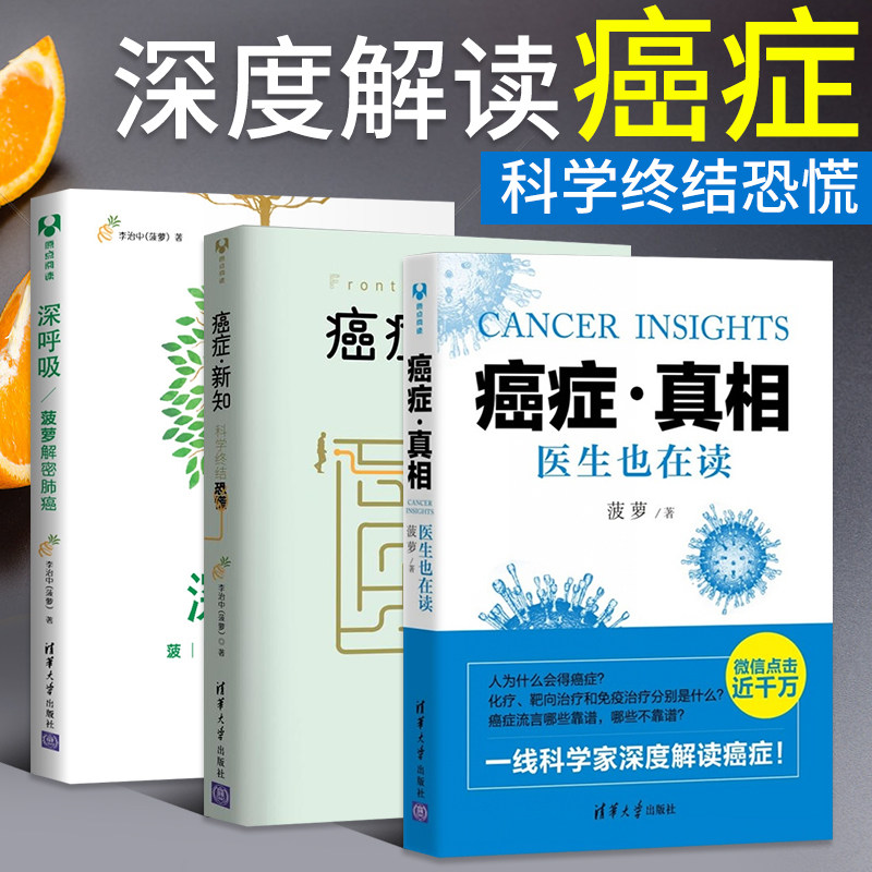 癌症 新知 +深呼吸 菠萝解密肺癌+癌症 真相  全3册  医生也在读作者全新力作 癌症基础知识科普百科全书 癌症书籍