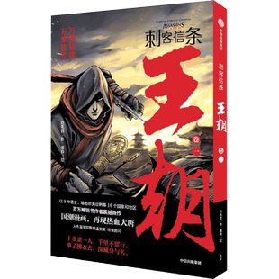 刺客信条 王朝卷一 许先哲著 刺客信条漫画版 许先哲著 漫画小说 镖人 作者 科幻游戏小说书籍 外国文学 中信出版社