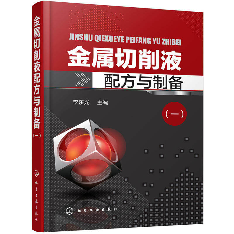 金属切削液配方与制备 切削液产品原料配比制备方法产品用途 低温润滑切削液书 多功能切削液书籍 金属切削液研发生产应用管理书籍