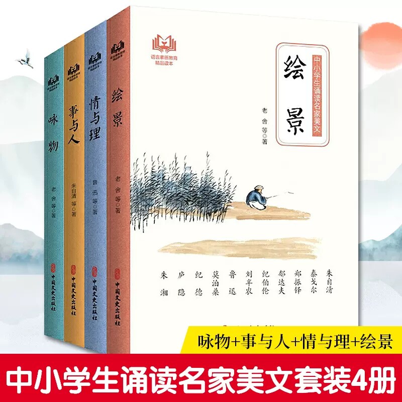 全4册 现货中小学生诵读名家美文系列套装朱自清老舍 鲁迅事与人情与理 咏物绘景现代名家散文文集中小学生课外美文一二三四五六年