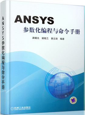ANSYS参数化编程与命令手册 ansys教程书籍 有限元分析 APDL操作命令 ANSYS软件中GUI操作命令系统性介绍 GUI操作路径等注解