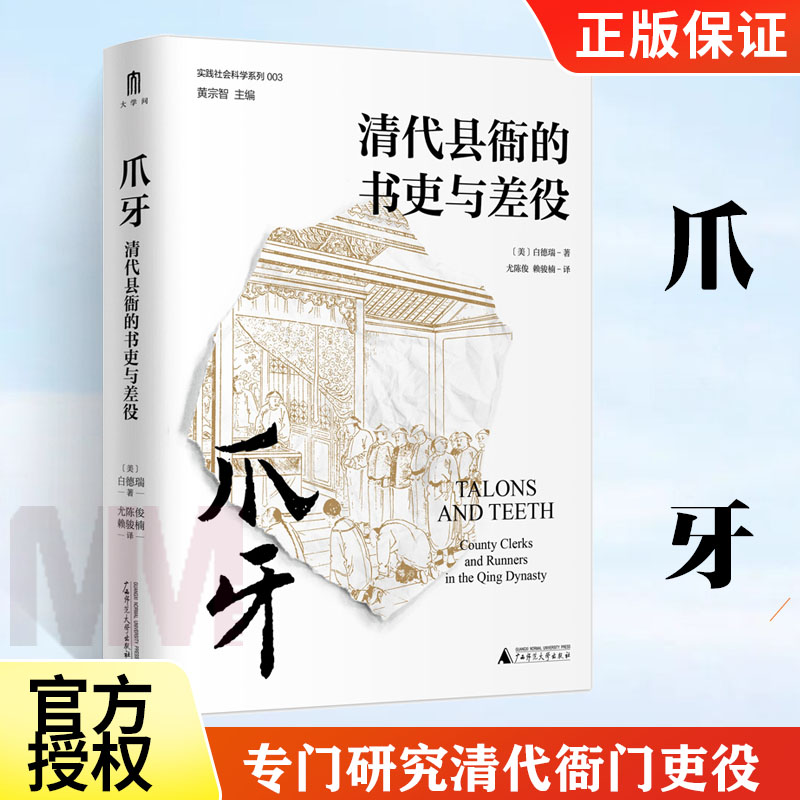 爪牙清代县衙的书吏与差吏白德瑞著继瞿同祖清代地方政府后对清代衙门吏役专门加以研究的专著广西师范大学出版