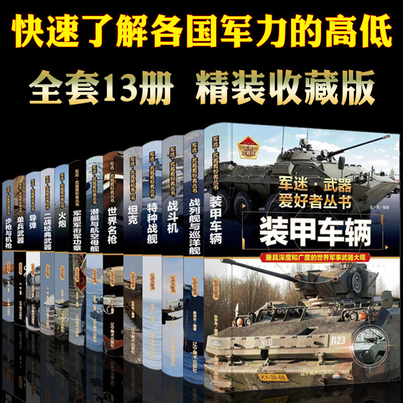 13册】正版军迷武器爱好者丛书中国儿童军事大百科全书小学生趣味科普百科书籍坦克战斗机书现代尖端装备兵器枪械名枪航空母舰图鉴