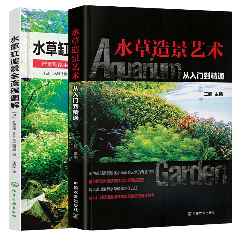 水草造景艺术+水草缸造景全流程图解 全2册  赛季精美水草缸教程 水草鱼缸草缸书籍栽培与造景艺术布景从入门到精通