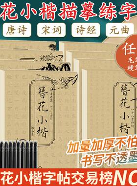 簪花小楷描摹本 诗经篇-毛笔 簪花小楷字帖毛笔硬笔临摹字帖女生练字唐宋诗词成人描红书法字帖