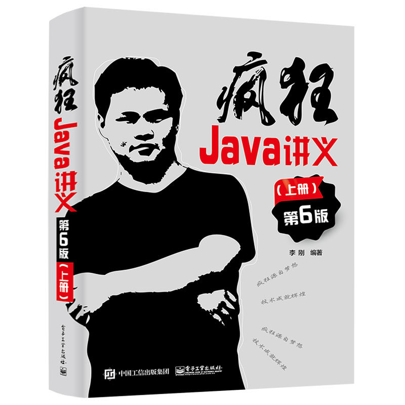 疯狂Java讲义（第6版）第六版 上册 李刚 著 电子工业出版社 深入掌握Java编程 程序设计教材书籍 李刚 编著 电子工业出版社书籍