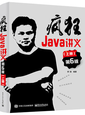 疯狂Java讲义（第6版）第六版 上册 李刚 著 电子工业出版社 深入掌握Java编程 程序设计教材书籍 李刚 编著 电子工业出版社书籍