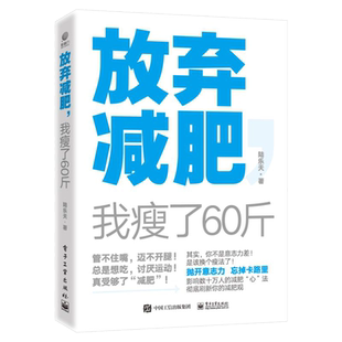 放弃减肥 我瘦了60斤 陆乐天换个瘦法 减肥减脂书籍关于如何减肥瘦身的书 健康减肥女性瘦身养生保健运动健身锻炼书籍减肥饮食指导