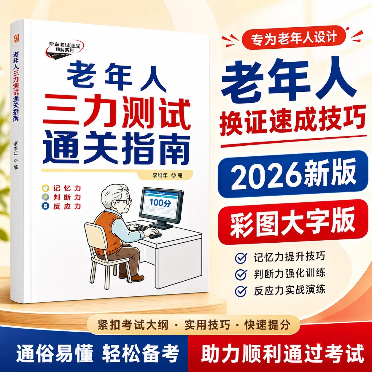 2026大字版 三力测试老年人换证速成技巧通关 60岁70岁以上驾照换证测试题库  驾驶证驾考换证考点书籍考前自测指南书学习手册