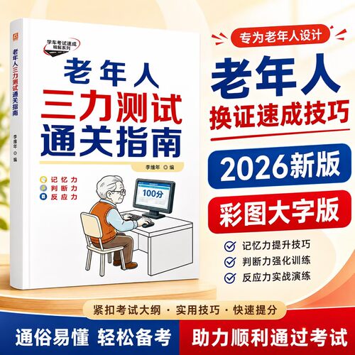 2026三力测试老年人换证速成技巧
