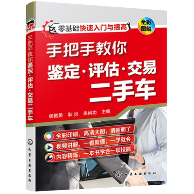 手把手教你鉴定 评估 交易二手车书籍二手车评估鉴定二手车鉴定书评估师教材鉴定书汽车知识原理汽车基础知识结构汽车销售知识大全