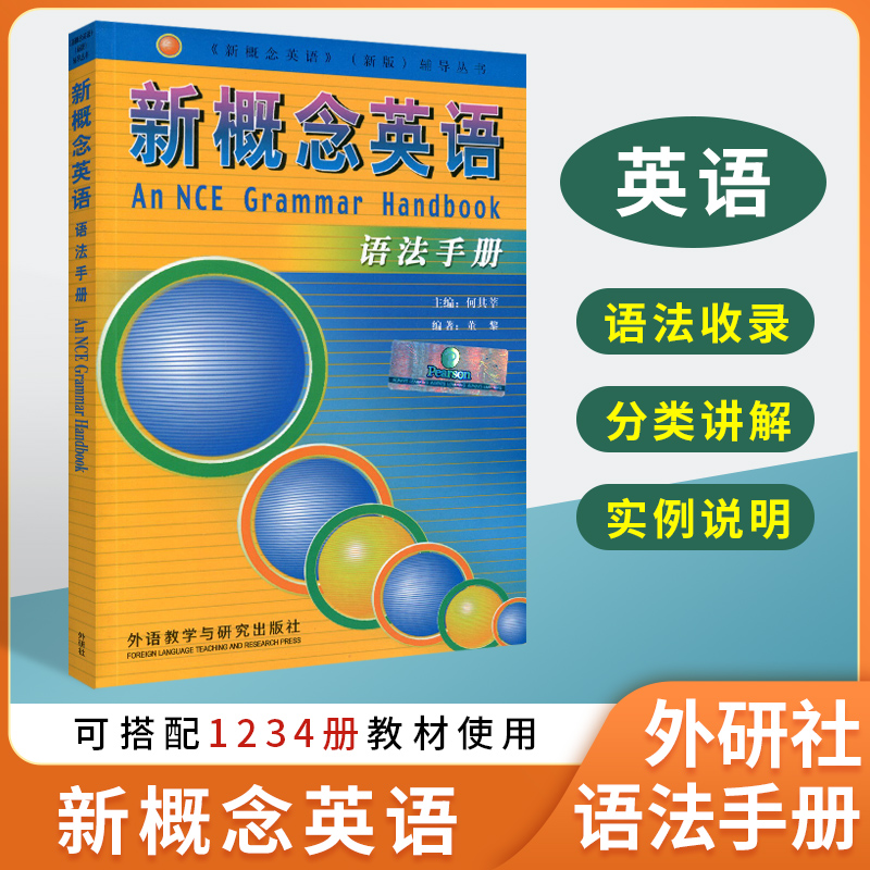 新概念英语语法手册新概念英语全套1-4教材语法全收录英语语法大全书英语语法零基础入门教程练习册新概念单词新概念语法书籍