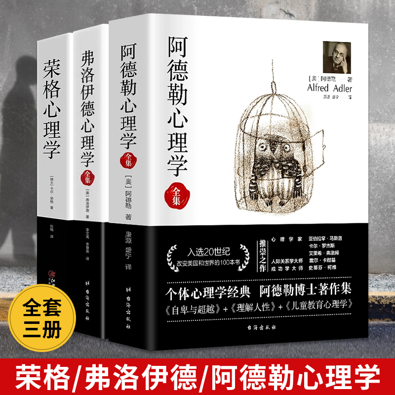 全3册弗洛伊德心理学+阿德勒心理学+荣格心理学 心理学书籍 心理书榜入门基础书籍 心里学 梦的解析自卑与超越精神分析案例解析