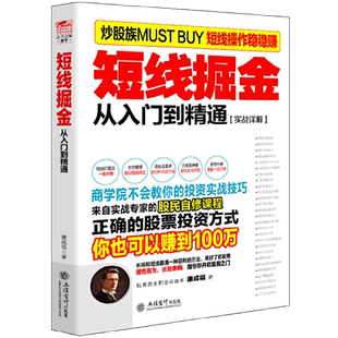 擒住大牛 短线掘金 从入门到精通 康成福 炒股书籍新手入门炒股的智慧 投资股票入门基础知识炒股指标从零开始学炒股教程股票书籍