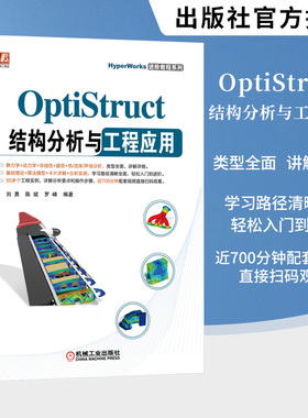 OptiStruct结构分析与工程应用 刘勇 陈斌 罗峰 OptiStruct各结构分析功能模块使用方法航空航天汽车等行业工程应用书