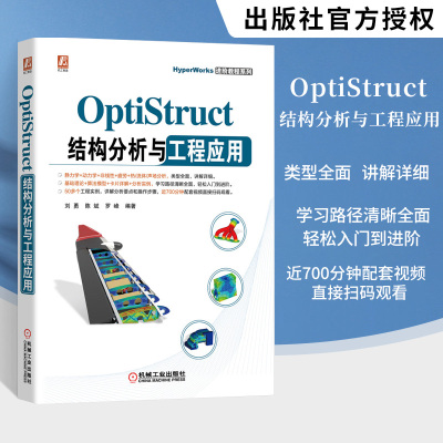OptiStruct结构分析与工程应用 刘勇 陈斌 罗峰 OptiStruct各结构分析功能模块使用方法航空航天汽车等行业工程应用书