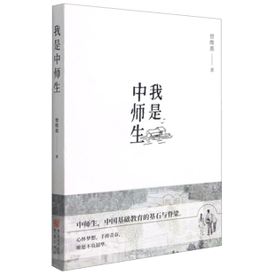我是中师生 文学长篇小说作家曾维惠全新力作成长文学 一起走进值得所有人铭记而平凡的特殊群体 重庆出版社