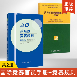 乒乓球战术实战打法技巧书 全2册 乒乓球教材教程书训练书 乒乓球国际竞赛官员手册2014 乒乓球裁判法书比赛书 乒乓球竞赛规则2022