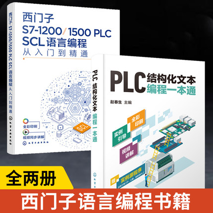 【全2册】西门子S7-1200/1500 PLC SCL语言编程从入门到精通+PLC结构化文本编程一本通 西门子plc SCL语言编程教程书籍