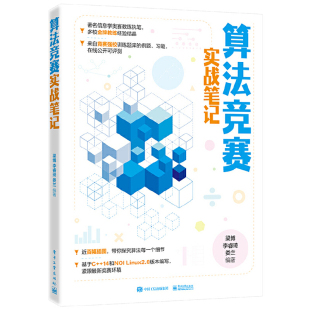 基础算法 搜索算法 动态规划算法 算法竞赛实战笔记 电子工业出版 线性数据结构 竞赛参考 社 青少年算法竞赛学习指导