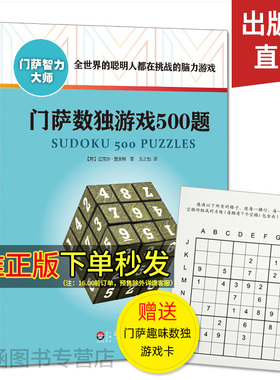门萨数独游戏500题/门萨智力大师系列 小学生儿童成人初高级数独游戏书题集本 全民数独书入门 九宫格逻辑思维专项训练益智书教程