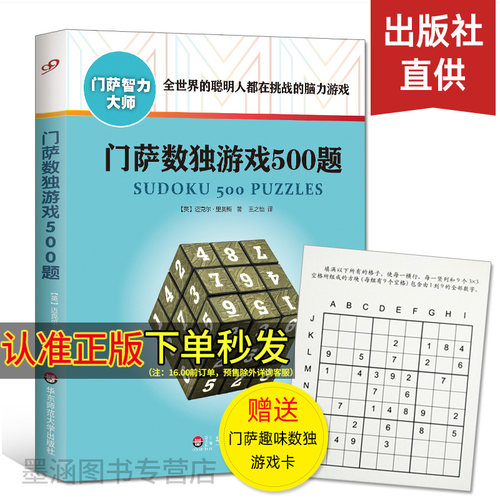 门萨数独游戏500智力大师系列
