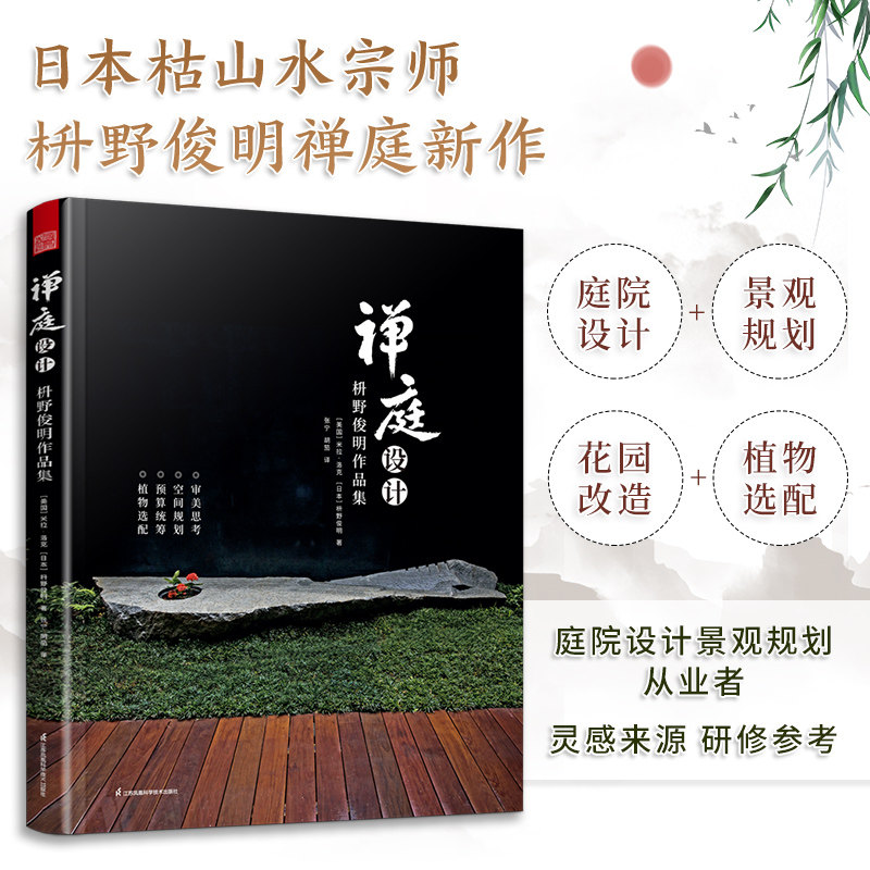 精装 禅庭设计 枡野俊明作品集 米拉洛克 著 建筑日式庭院设计解析 园林景观设计书籍 日式大师庭院设计解析枯山水园林景观设计书