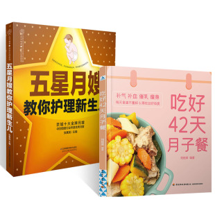 月子餐 产后坐月子书籍科学营养 月子餐42天食谱 吃好42天月子餐 月子一日三餐菜谱书42天经典 五星月嫂教你护理新生儿 全2册