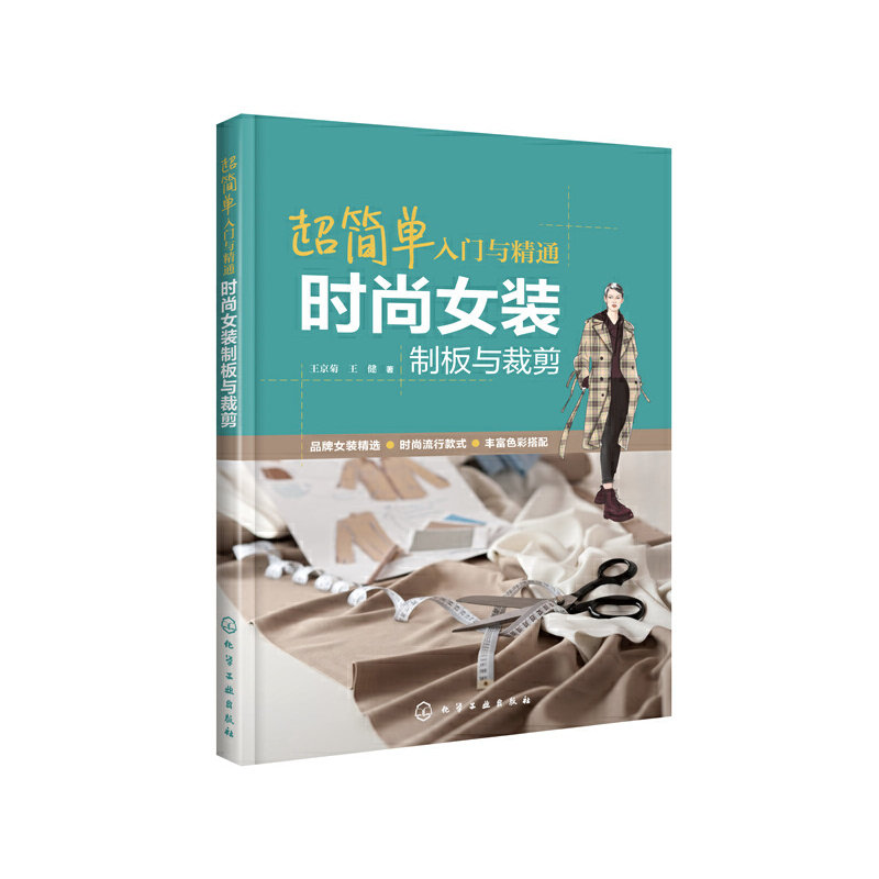 超简单入门与精通：时尚女装制板与裁剪 王京菊 等著女装制版裁剪基础知识衬衫短裙连衣裙马甲上衣裤装制板与裁剪服装创意制作书籍图片