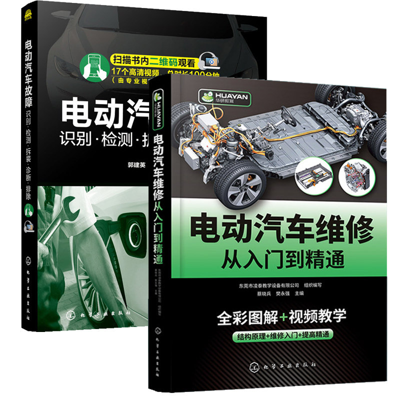 电动汽车维修从入门到精通+电动汽车故障 识别·检测·拆装·诊断·排除 全2册 图解新能源电动传感器检测教学手册电路图结构基础