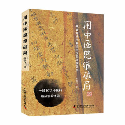 用中医思维破局 疑难重症救治实录 中医入门书籍大全经典中医启蒙中医书 陈腾飞著 ICU中医的临证治验实录 疑难病例中医实战艺术
