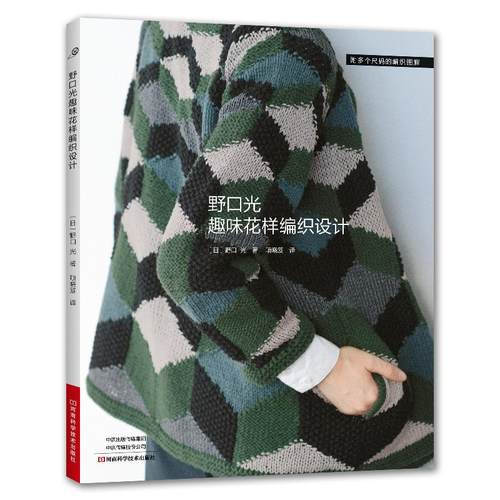 【2025新书】野口光趣味花样编织设计 毛线手工棒针钩针毛衣编织教程书籍织毛衣全套图解书花样大全成人开衫披肩帽子围巾手套diy