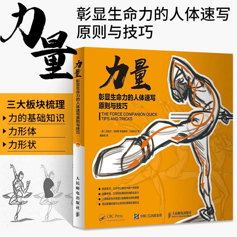力量 彰显生命力的人体速写原则与技巧 素描人物绘画教学艺用动态解剖人体结构手绘技法动态人体写生力量速写绘画教程临摹画册书