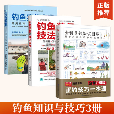 【全3册】全新垂钓知识图鉴+钓鱼装备与技法实战+钓鱼实战宝典 钓鱼技巧书钓鱼大全书 图解垂钓知识图鉴 钓鱼入门学钓鱼常识新手