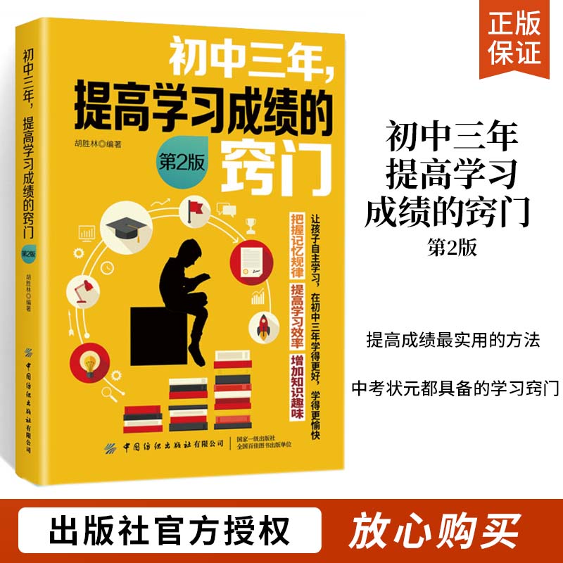 初中三年提高学习成绩的窍门第2版中学教辅书籍培养高效学习习惯初中学生学习方法技巧大全书初中生学习复习考试技巧提高学习成绩