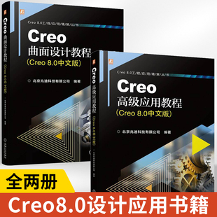 【全2册】Creo高级应用教程+Creo曲面设计教程Creo8.0中文版Creo 8.0高级功能Creo软件模型外观设置渲染ISDX曲面设计建模教程书