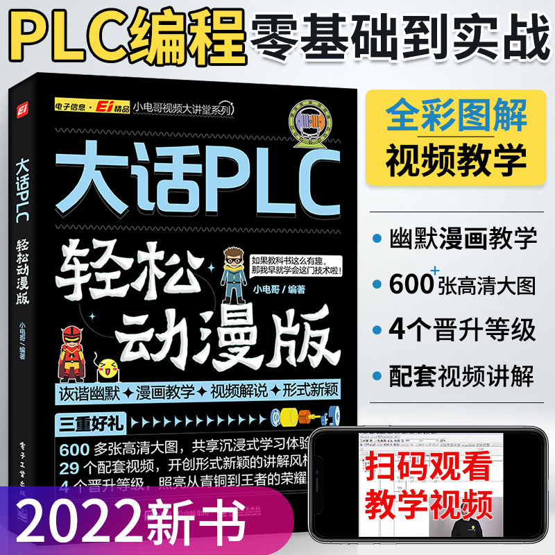 plc编程入门教程书籍大话plc轻松动漫版西门子三菱PLC编程从入门到精通实物接线实战电气控制与plc技术应用大全电工书籍自学零基础怎么样,好用不?