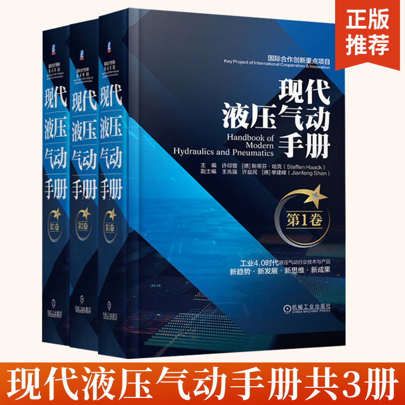 【全3册】现代液压气动手册系列丛书 许仰曾 液压气动技术经典工具书 适合液压气动领域的工程技术人员使用 机械工业出版社