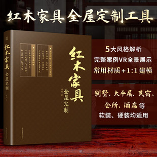 家具柜体造型设计装 新中式 修材料板材榫卯结构造型与尺寸柜子设计家具摆放效果图纸质书籍 2023新书红木家具全屋定制传统木制明清式