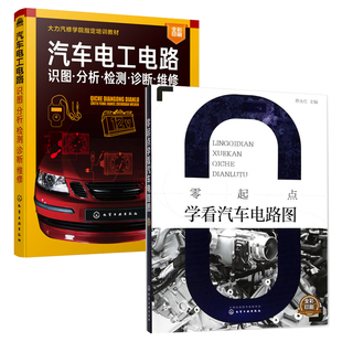 汽车维修书籍专业电路书构造 零起点学看汽车电路图 全2册 汽车电工电路：识图·分析·检测·诊断·维修 汽车车辆检修技术汽修