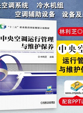 中央空调运行管理与维护保养 林利芝 空调维修书籍空调系统 新型家用中央空调原理与维修技术 空调安装检修清洗结构构造原理书籍