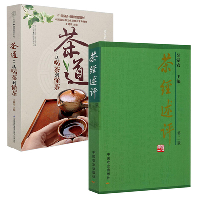 茶经述评 第2版+茶道从喝茶到懂茶 共2册 吴觉农 茶经茶道全书**茶经全集书籍茶叶茶艺名茶白茶普洱茶经典茶文化从入门到精通