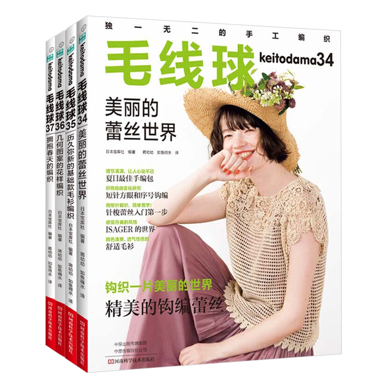 毛线球34+35+36+37 全四册 毛线球编织书毛线手工编织教程书手工毛衣编织织毛衣全套教程书 几何图案的花样编织基础款毛衫编织书