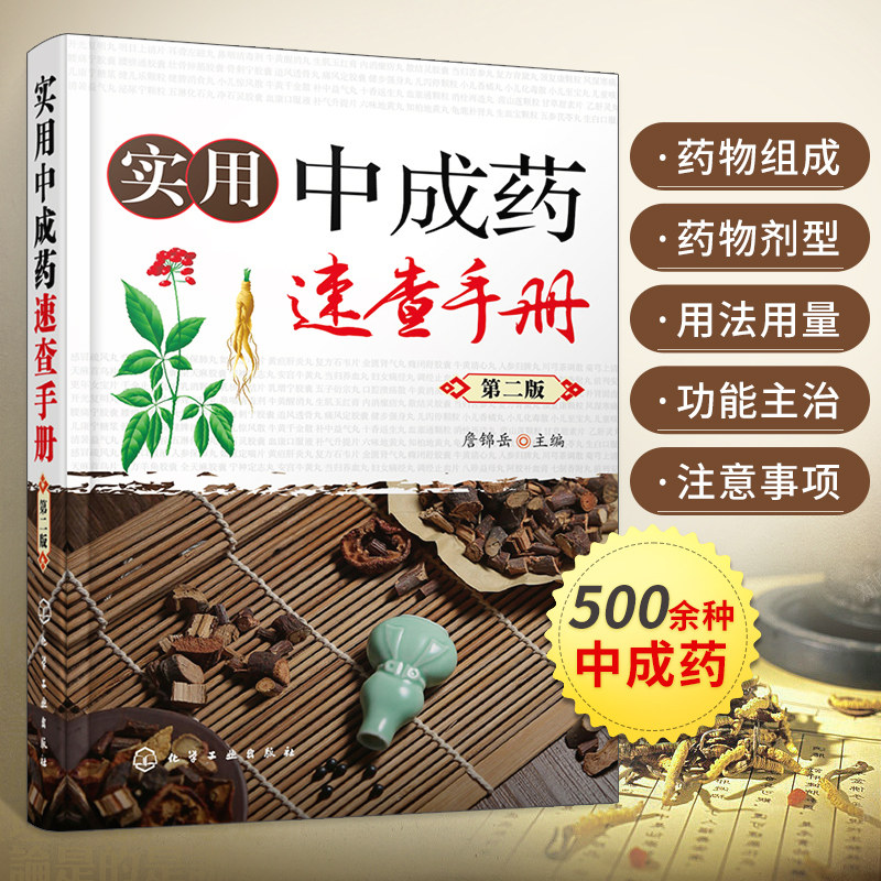 实用中成药速查手册第二