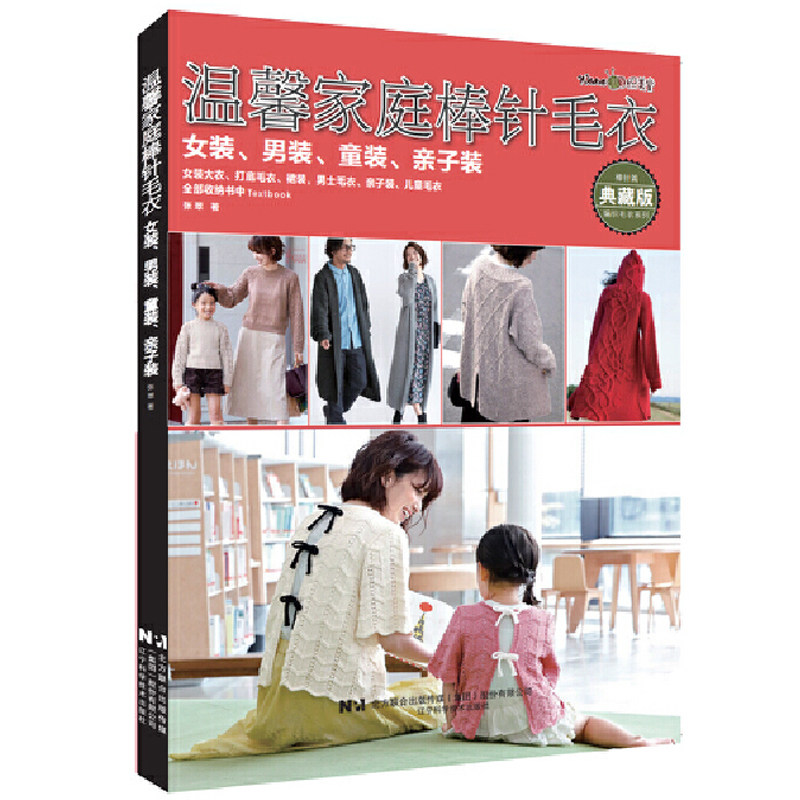 温馨家庭棒针毛衣女装男装童装亲子装 张翠 时尚手工毛衫编织书 女士男士大衣开衫外套套头毛衣裙装编织书籍图片