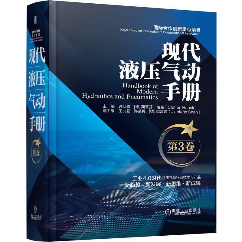 现代液压气动手册第3卷 许仰曾 液压气动技术经典工具书 适合液压气动领域的工程技术人员使用 机械工业出版社