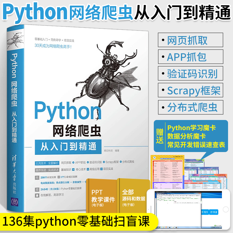 Python网络爬虫从入门到精通明日科技爬虫技术基础教程书籍Python3网络爬虫开发实战 Python编程语言从入门到精通清华大学出版社