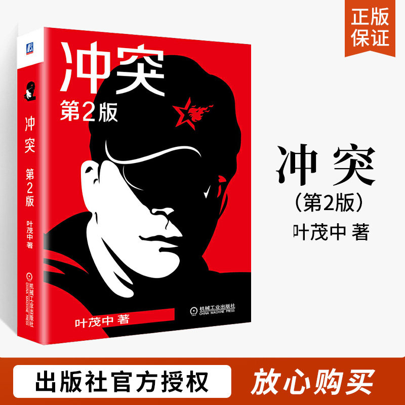 冲突 第2二版 叶茂中著 广告创意营销书籍 市场营销学技巧书 策划市场