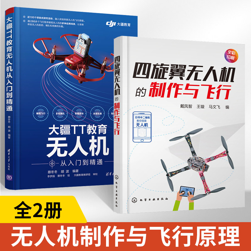 全2册四旋翼无人机的制作与飞行+四旋翼无人机的制作与飞行 大疆TT教育无人机从入门到精通小四轴空心杯无人机电路板制作书单片机