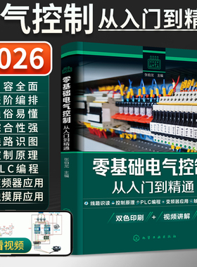 2026新版零基础电气控制从入门到精通线路及实物接线图电工书籍自学plc编程学习资料图解变频器基础教材路原理图电工电路识图书